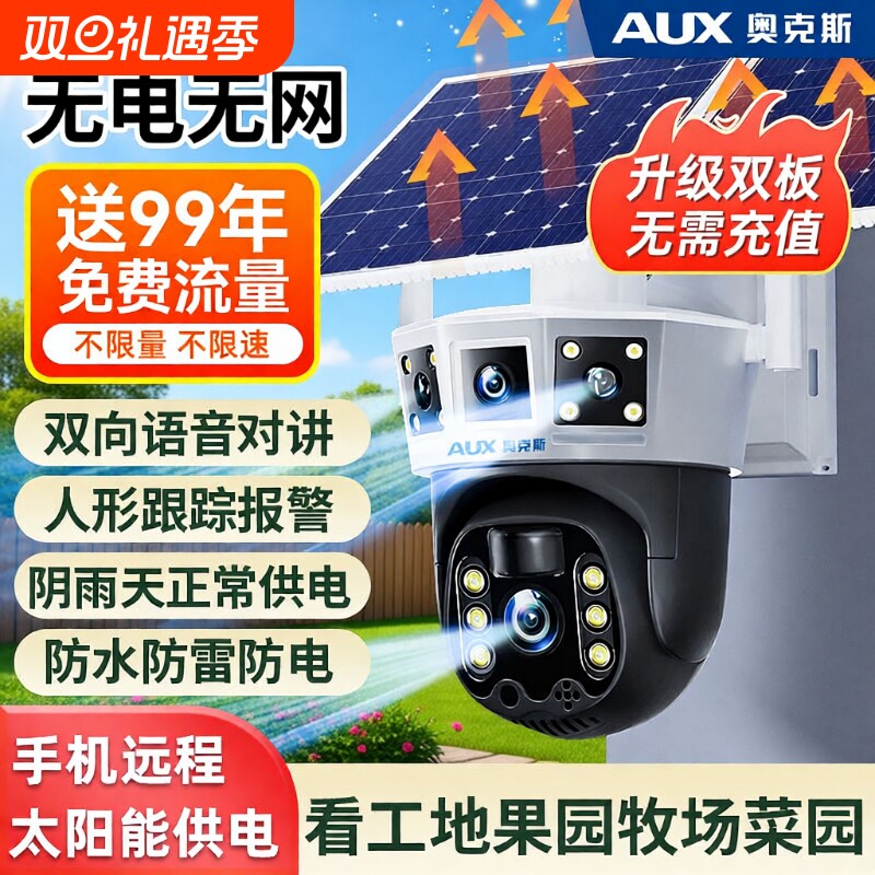奥克斯监控摄像头太阳能无电无网360度无死角室外免插电4G摄影头