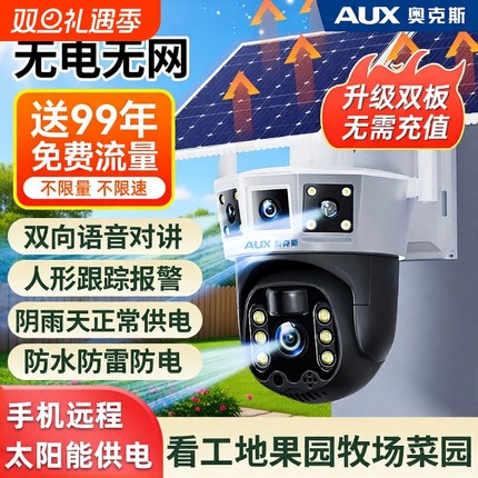 奥克斯监控摄像头太阳能无电无网360度无死角室外免插电4G摄影头