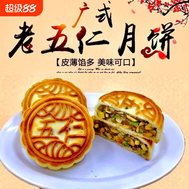 五仁月饼广式老式正宗传统手工月饼中秋礼盒糕点零食点心早餐绿豆