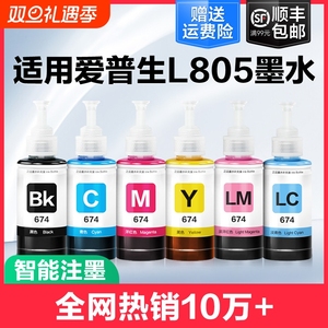 裕品适用爱普生墨水674六色L805打印机R330 L1800 L800 L801 L810 L850黑彩色1390 R230补充装T50非Epson原装