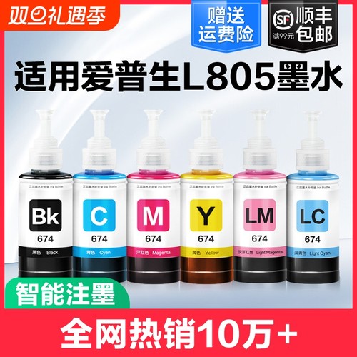 裕品适用爱普生墨水674六色L805打印机R330 L1800 L800 L801 L810 L850黑彩色1390 R230补充装T50非Epson原装