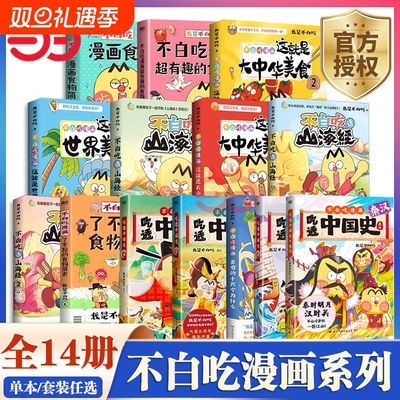 正版 不白吃漫画书全套吃透中国史三国2秦汉唐宋明春秋战国我是不白吃话山海经1-3超有趣了不起的食物简史小学生儿童历史知识书