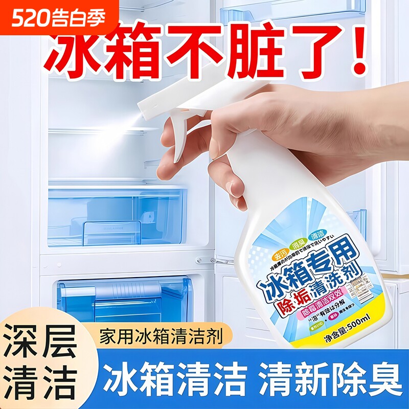 冰箱清洁剂杀菌去异味消毒除臭神器去霉菌斑专用多功能冰箱清洗剂