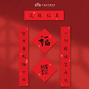 普门庵蛇年高端春联弘一法师书法对联贺年大气宣纸春节过年