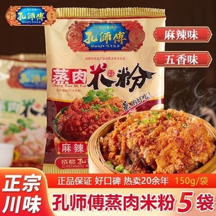 孔师傅蒸肉米粉6袋装 粉蒸肉五香粉蒸肉粉家用麻辣蒸排骨猪肉调料