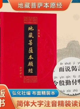 精装地藏菩萨本愿经读本16开大字红色16K弘化社出版横版简体字拼音注音版读诵本佛经经书硬皮横排诵读本