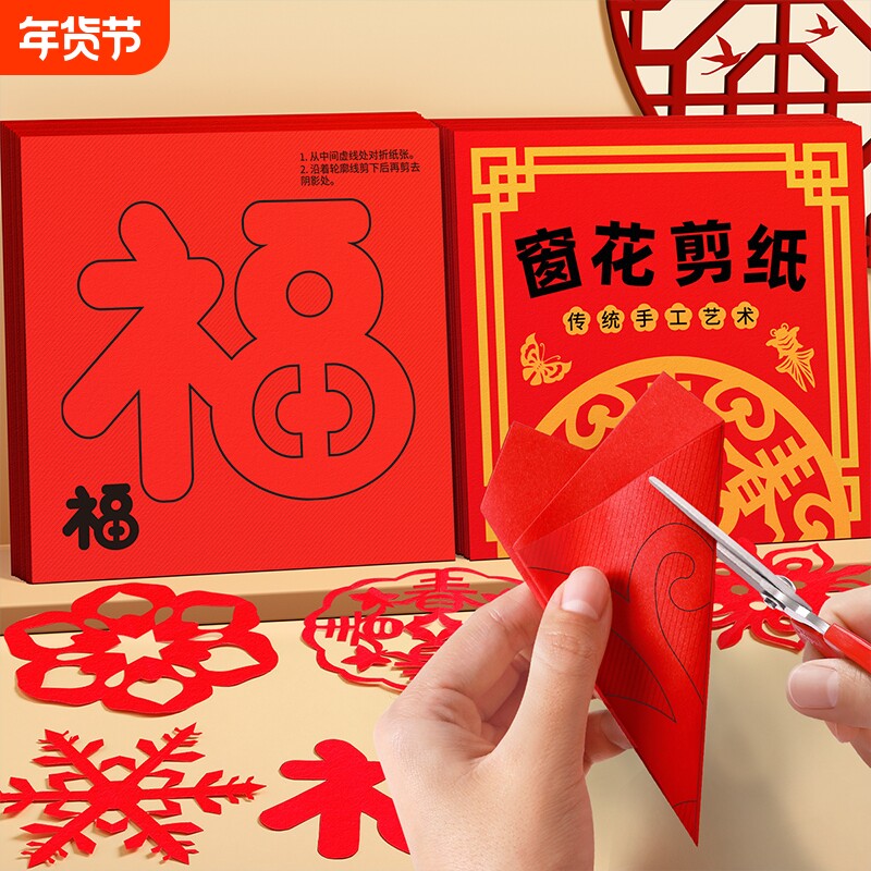 儿童福字贴马年diy手工创意窗花剪纸玩具春节制作材料包2026新