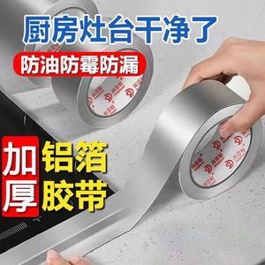 铝箔胶带耐高温厨房密封防油边缘防火防漏漏水防水台面缝隙边角