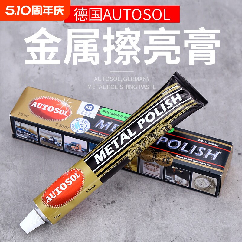 德国AUTOSOL擦铜膏金属擦亮膏除锈膏抛光膏不锈钢五金研磨膏