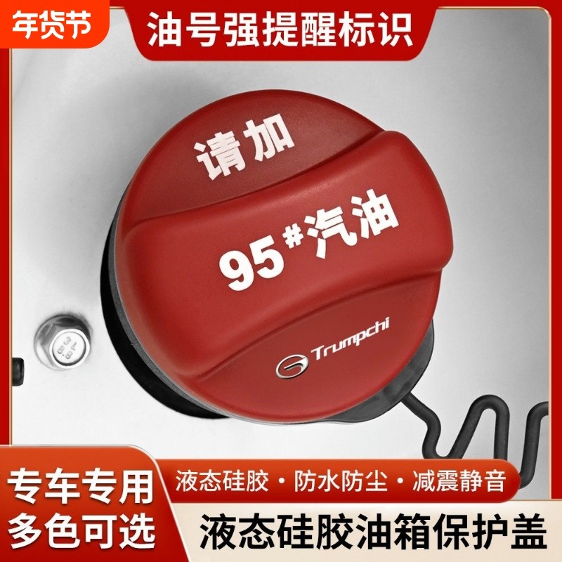 适用传祺GS8/GS4/GS3/M8/M6/E8影豹硅胶油箱保护盖燃油警示提醒盖,汽车零部件/养护/美容/维保,油箱盖,淘宝优惠券,粉丝福利购,淘宝优惠卷