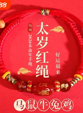 太岁红绳手链女本命年属马牛鼠兔