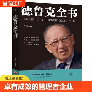 卓有成效 德鲁克全书 德鲁克全套管人管事高中层领导成功 书彼得 励志书籍排行榜 管理者企业经济学著作运营思想方面