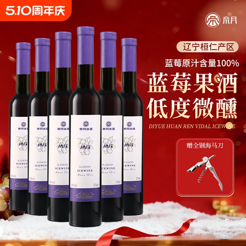 帝月蓝莓冰酒M6甜型女士低度微醺果酒冰葡萄酒年货囤货送礼冰白