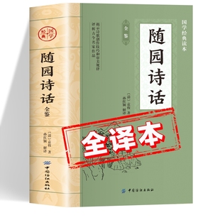 随园诗话原著正版书籍 中国国学经典读本 随园诗话全注全译版初中生版高中生版成人版小学生版儿童版