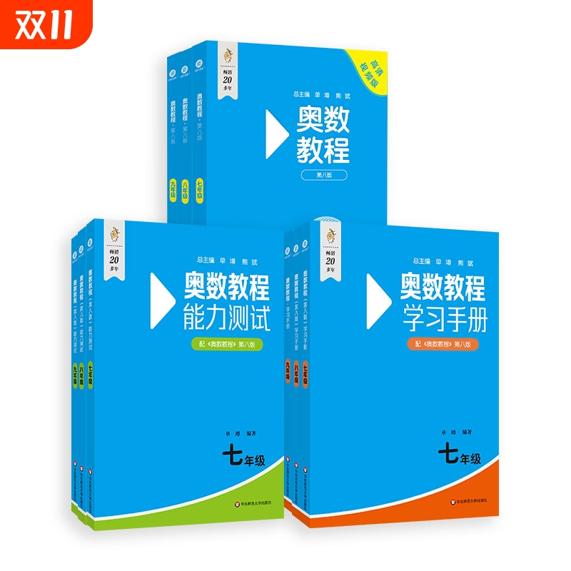 奥数教程初中第8版全套七年级八年级九年级能力测试+奥数教程+学习手册初中适用数学竞赛奥林匹克小丛书奥数思维训练奥林匹克竞赛
