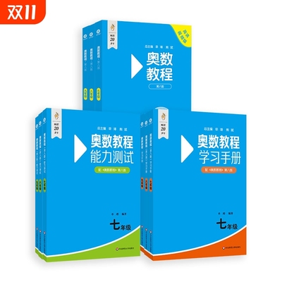 奥数教程初中第8版全套七年级八年级九年级能力测试+奥数教程+学习手册初中适用数学竞赛奥林匹克小丛书奥数思维训练奥林匹克竞赛