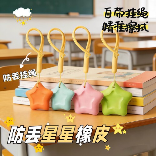 防丢星星橡皮擦无屑超干净小学生专用幼儿园一年级橡皮擦考试高颜值带挂绳儿童创意文具素描橡皮擦字成线