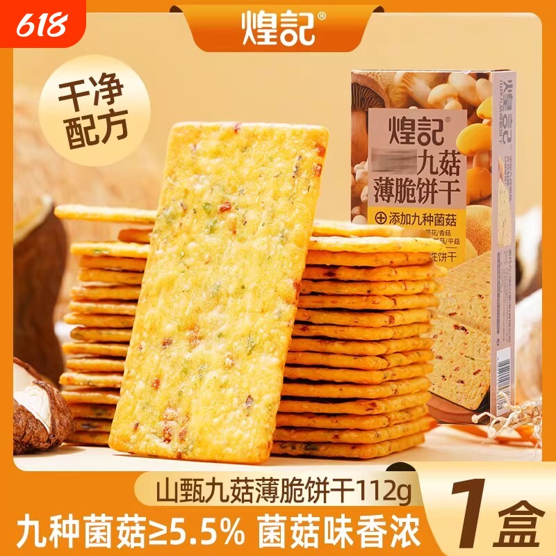 煌记山珍九种菌菇薄脆饼干健康休闲零食网红独立包装酥脆解馋香菇