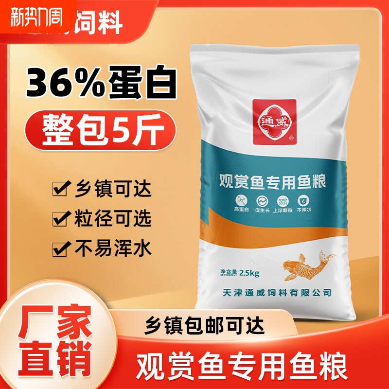 通威观赏鱼鱼饲料浮水颗粒锦鲤金鱼蝴蝶鲤兰寿鹦鹉鱼食高蛋白鱼粮