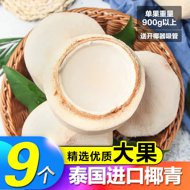 泰国椰青9个新鲜椰子香水椰椰汁耶子进口水果整箱当季水果时令