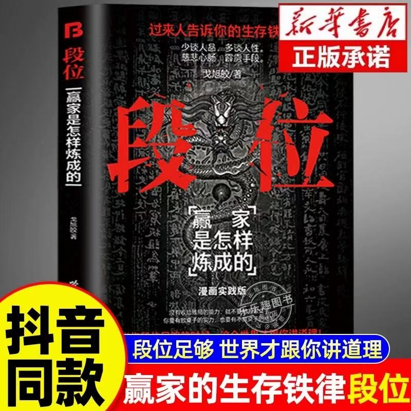 抖音同款】段位正版书籍门道 赢家是怎样练成的过来人告诉你的生存铁律人丛深处的智慧处事门道当你段位足够世界才跟你讲道理