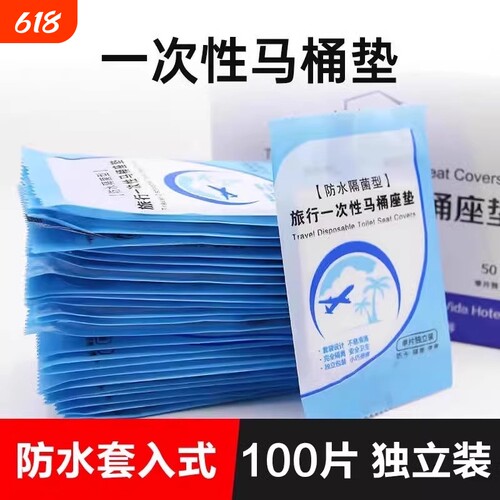 一次性防水马桶垫旅行用品
