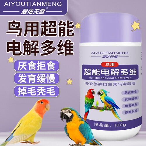 鹦鹉八哥鸽子鸟类通用电解多维质补充能量微量元素维生素抗应激