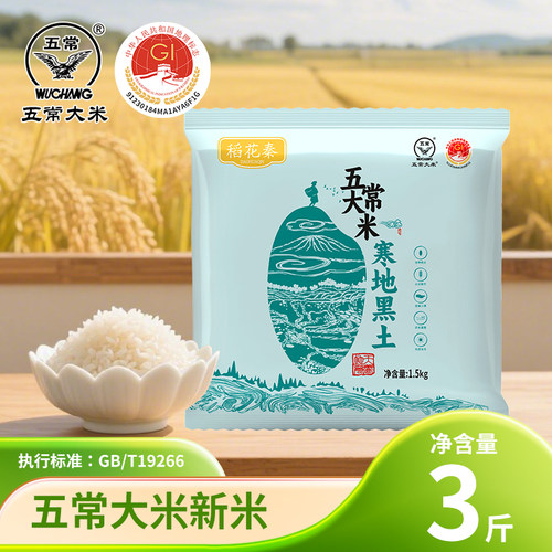 稻花秦寒地黑土五常大米3斤当季新米主食东北大米黑土地长粒米1斤