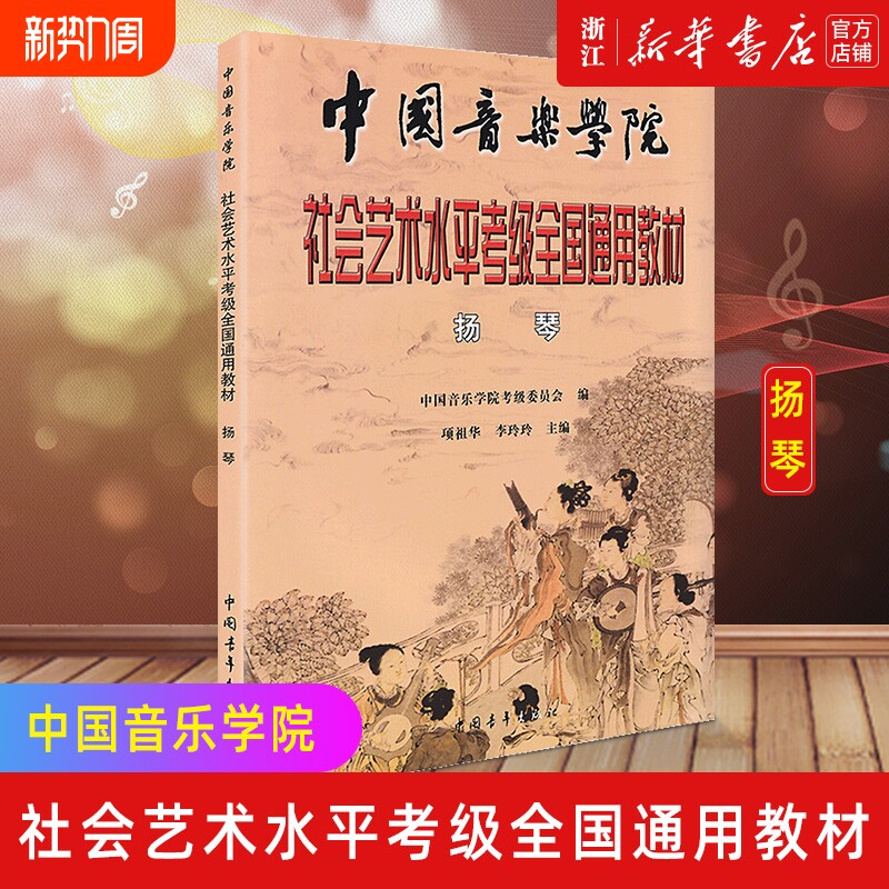 【新华书店】正版 扬琴 中国音乐学院社会艺术水平考级全国通用教材