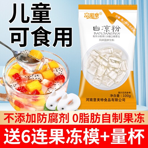 白凉粉做果冻专用冰粉儿童免煮冰凉粉食品级烧仙草粉家用自制食用