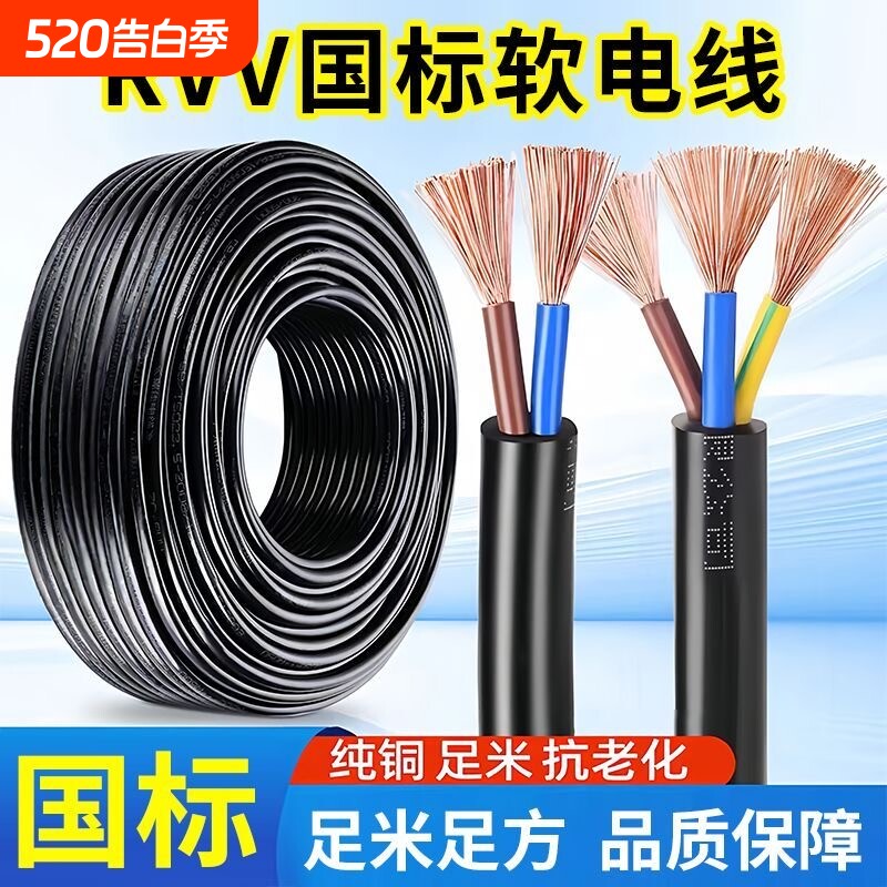工业国标纯铜RVV电线电缆线2芯3芯1.5/2.5/4平方户外家