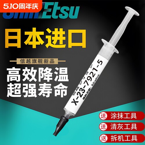 信越7921导热硅脂CPU导热膏