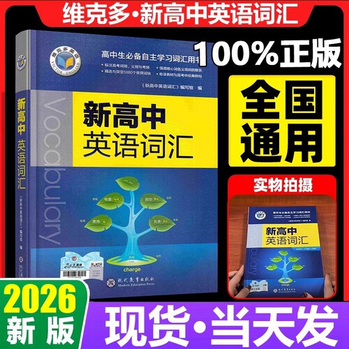 维克多英语新高中英语词汇