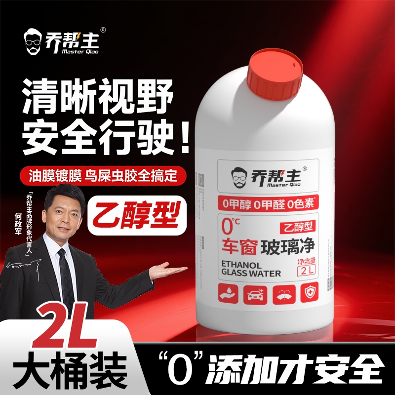 乔帮主乙醇汽车玻璃水0添加强力去污去油膜四季通用雨刮器玻璃水
