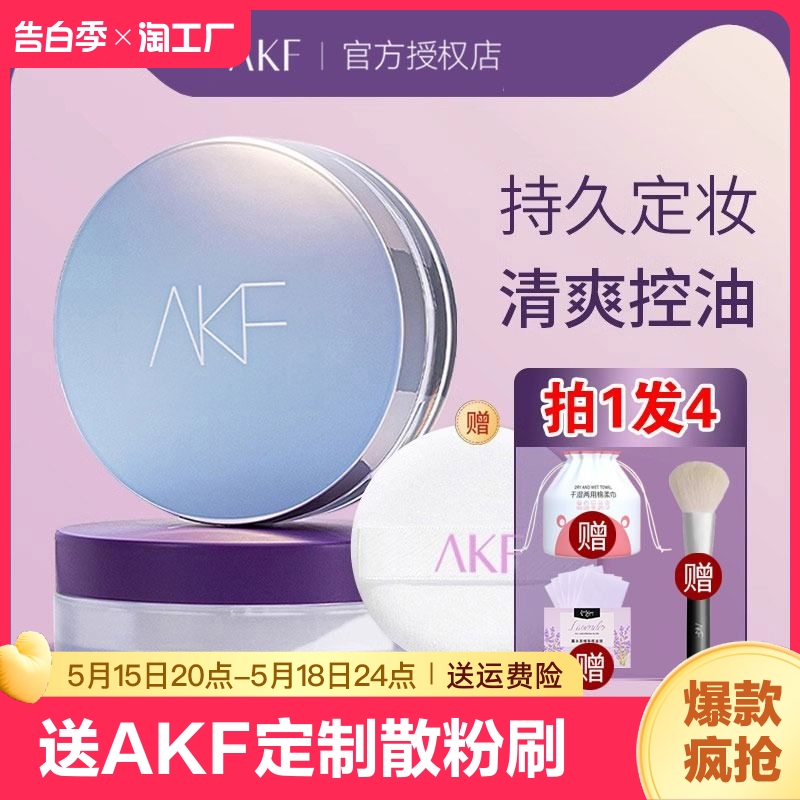 akf散粉定妆粉持久控油防水防汗不脱妆蜜粉饼官方旗舰店正品细闪