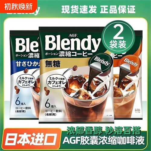 多袋组合装日本AGF胶囊咖啡液Blendy浓缩咖啡液冰美式速溶便携装