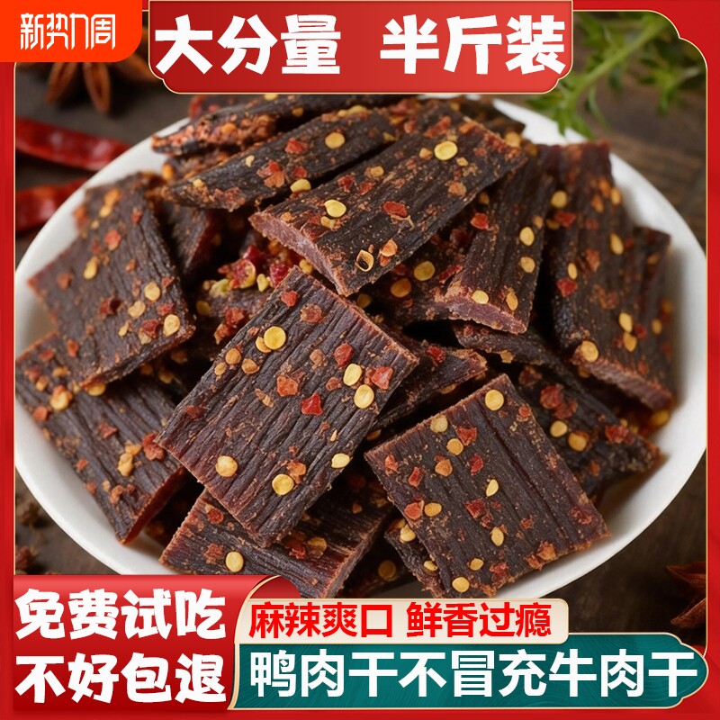 风干鸭肉干四川内蒙古特产非牛肉干麻辣手撕解馋休闲零食年货辣味