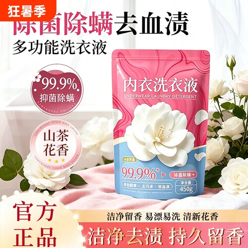 大袋除菌山茶花香氛内衣洗衣液去渍不伤手去污正品留香450g