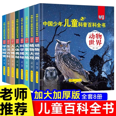 中国科普绘本小学生儿童趣味百科全书自然地理海洋宇宙十万个为什么科学启蒙早教书书籍老师推荐故事书漫画版动物图解军事知识有趣