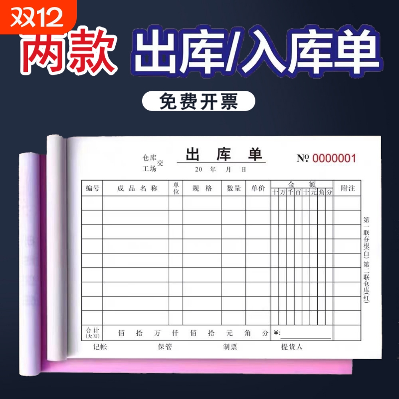 二三联出库单入库单大本二联联单出入库单材料出货单纸张复写本册清单收款会计销售流水财务开票备注仓库记账
