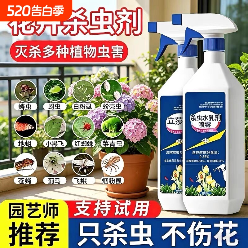杀虫药花卉植物月季花病虫害常用药除蚜虫非红蜘蛛绿植专用杀虫剂