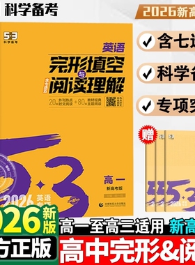 2026版53高中英语完形填空与阅读理解高一高二高考英语专项训练读后续写53高考英语七合一组合训练五合一听力突破语法全解词汇完型