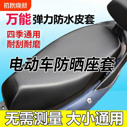 电动车坐垫套座套摩托车防水防晒四季通用型电瓶皮革通用座椅隔热