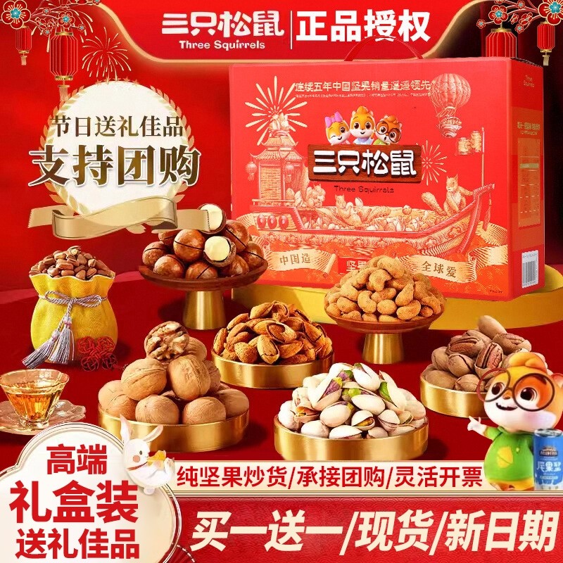 三只松鼠坚果礼盒零食大礼包干果年货送礼休闲食品小吃圣诞节瓜子