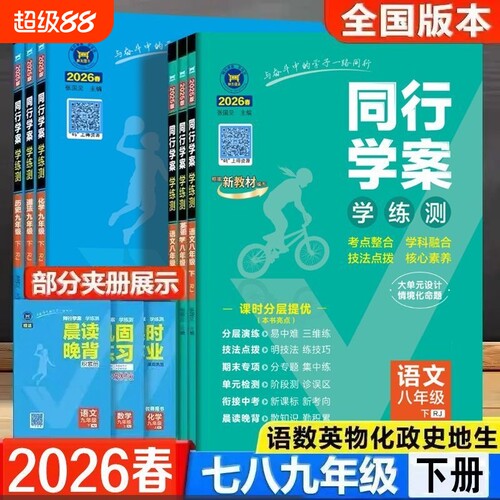 2026春初中同行学案七八九年级下册语文数学英语物理化学生物政治历史地理人教同步教材练习册检测地生新版外研版训练专项