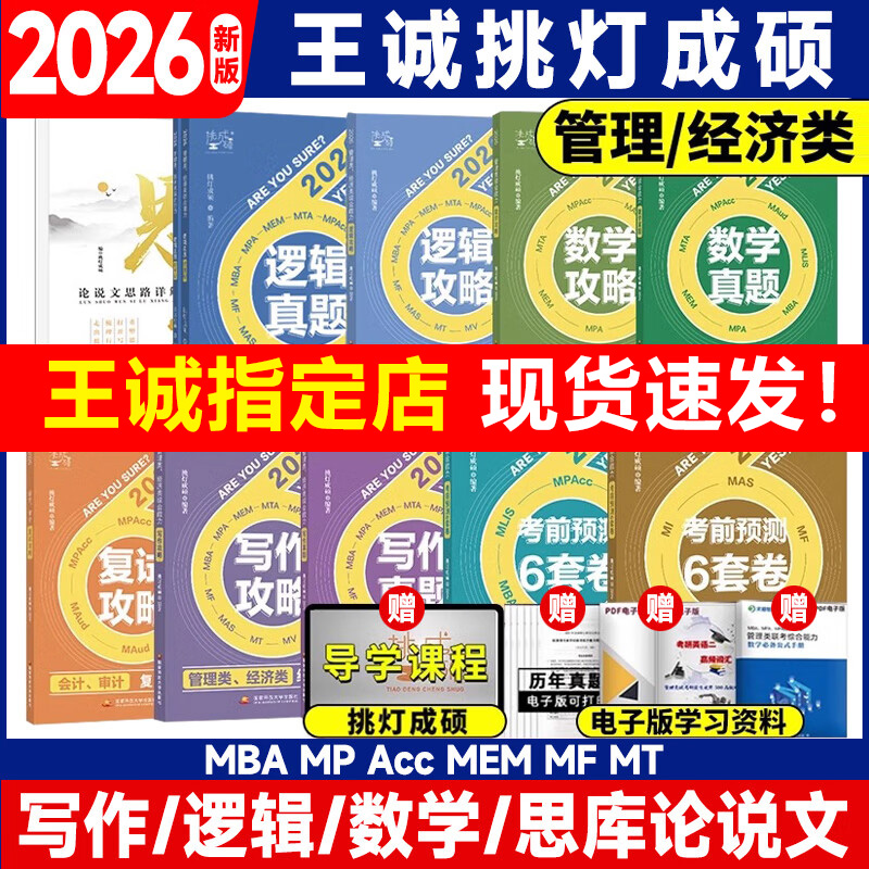 挑灯成硕2026王诚逻辑写作攻略