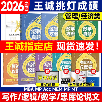 挑灯成硕2026王诚逻辑写作攻略