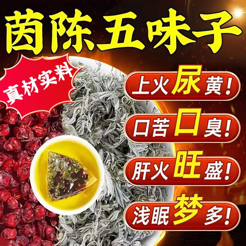 茵陈五味子养肝茶茶包中药材茵陈泡水的作用与功效正品官方旗舰店