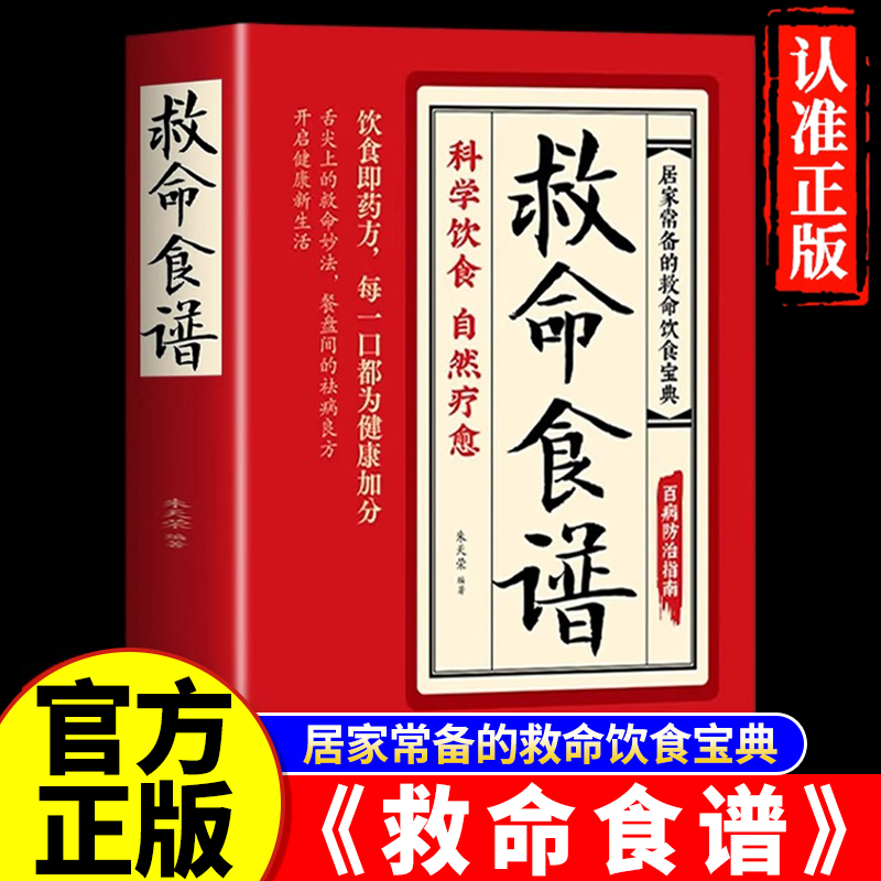 抖音同款】救命食谱官方正版救命食谱对症速查取材方便居家常备简单易学科学救命饮食宝典书饮食营养调理健康科学养生健康的饮食