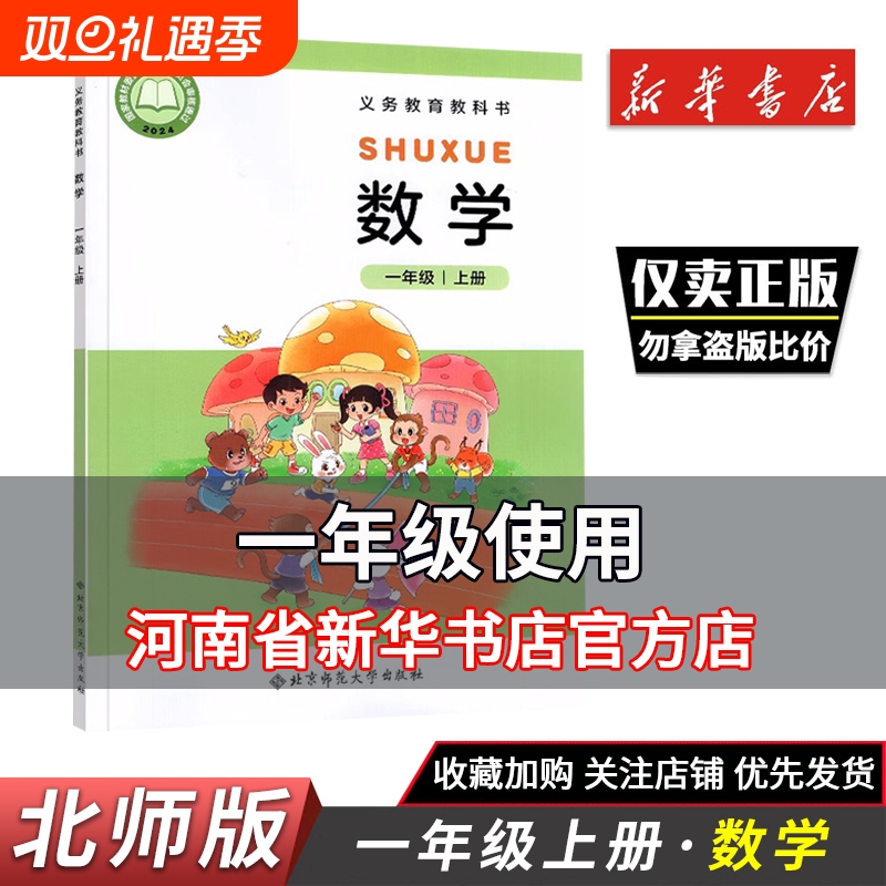 新华正版小学教材一年级上册数学北师版义务教育教科书小学课本1年级上册数学北京师范大学出版社一年级课本新华正版鑫书